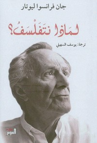 لماذا نتفلسف؟